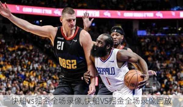 快船vs掘金全场录像,快船VS掘金全场录像回放
