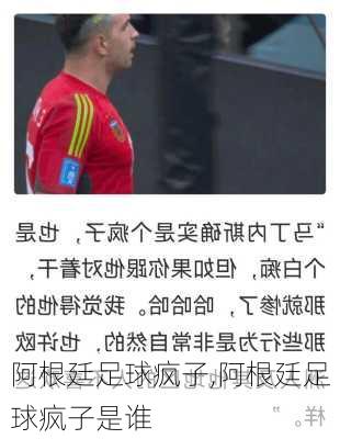 阿根廷足球疯子,阿根廷足球疯子是谁
