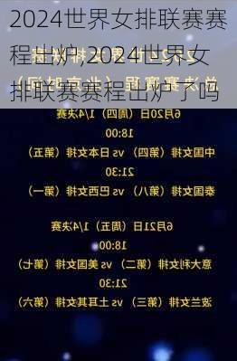 2024世界女排联赛赛程出炉,2024世界女排联赛赛程出炉了吗