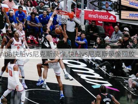 nba快船vs尼克斯录像,快船vs尼克斯录像回放