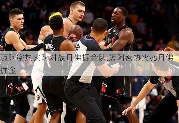 迈阿密热火队对战丹佛掘金队,迈阿密热火vs丹佛掘金