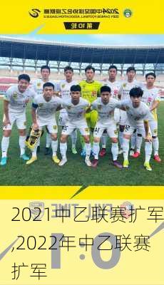 2021中乙联赛扩军,2022年中乙联赛扩军