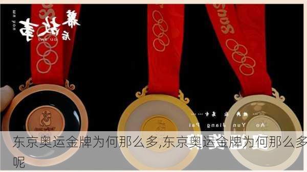 东京奥运金牌为何那么多,东京奥运金牌为何那么多呢