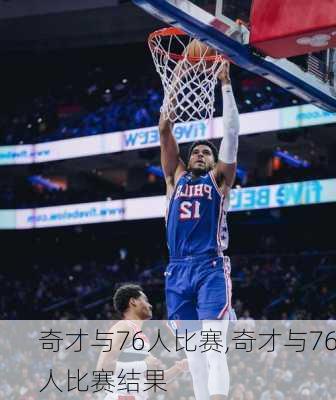 奇才与76人比赛,奇才与76人比赛结果
