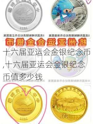 十六届亚运会金银纪念币,十六届亚运会金银纪念币值多少钱