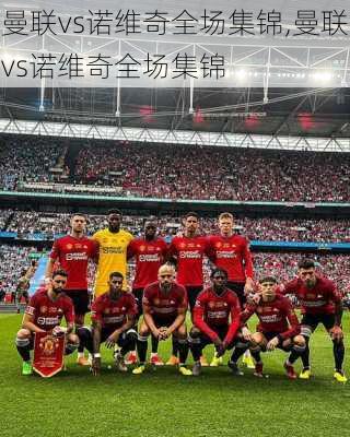 曼联vs诺维奇全场集锦,曼联vs诺维奇全场集锦