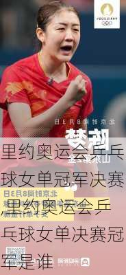 里约奥运会乒乓球女单冠军决赛,里约奥运会乒乓球女单决赛冠军是谁