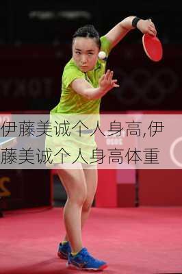 伊藤美诚个人身高,伊藤美诚个人身高体重