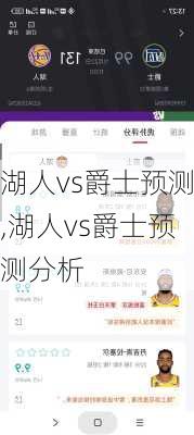 湖人vs爵士预测,湖人vs爵士预测分析