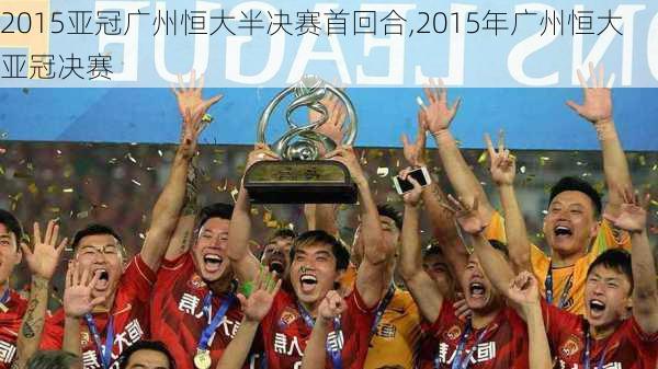 2015亚冠广州恒大半决赛首回合,2015年广州恒大亚冠决赛