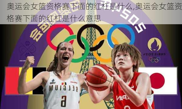 奥运会女篮资格赛下面的红杠是什么,奥运会女篮资格赛下面的红杠是什么意思