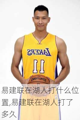 易建联在湖人打什么位置,易建联在湖人打了多久