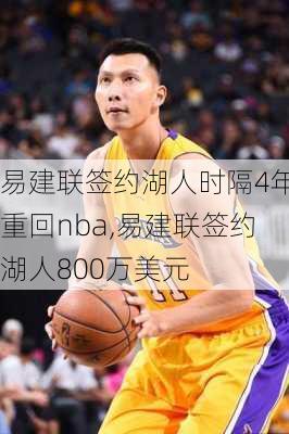 易建联签约湖人时隔4年重回nba,易建联签约湖人800万美元