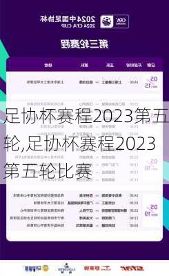 足协杯赛程2023第五轮,足协杯赛程2023第五轮比赛