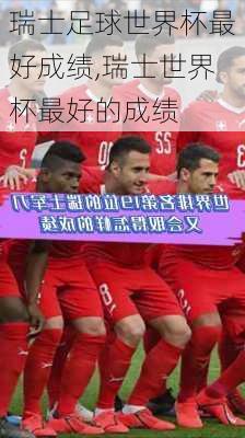 瑞士足球世界杯最好成绩,瑞士世界杯最好的成绩