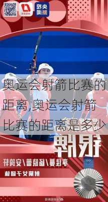 奥运会射箭比赛的距离,奥运会射箭比赛的距离是多少