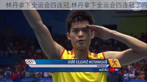 林丹拿下全运会四连冠,林丹拿下全运会四连冠了吗