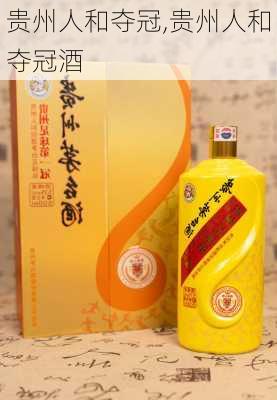 贵州人和夺冠,贵州人和夺冠酒