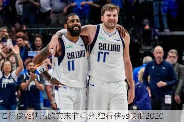 独行侠vs快船欧文末节得分,独行侠vs快船2020