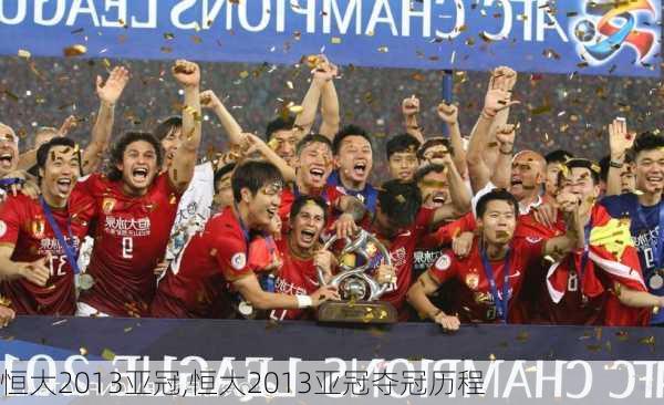 恒大2013亚冠,恒大2013亚冠夺冠历程