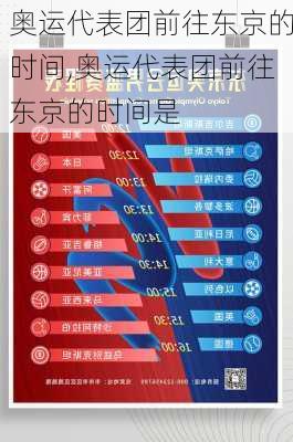 奥运代表团前往东京的时间,奥运代表团前往东京的时间是