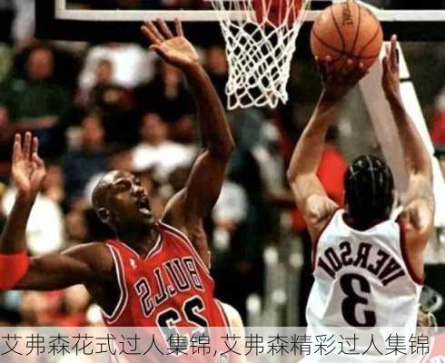 艾弗森花式过人集锦,艾弗森精彩过人集锦