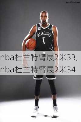 nba杜兰特臂展2米33,nba杜兰特臂展2米34