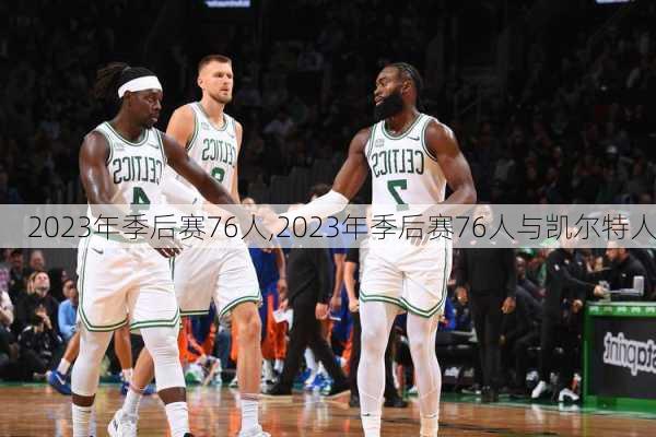 2023年季后赛76人,2023年季后赛76人与凯尔特人