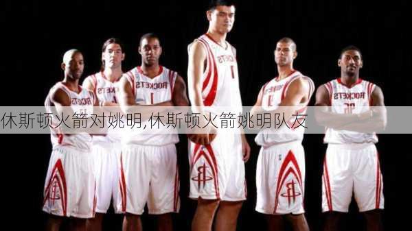 休斯顿火箭对姚明,休斯顿火箭姚明队友