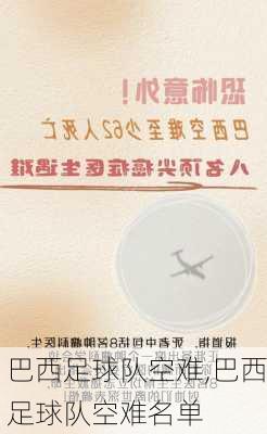 巴西足球队空难,巴西足球队空难名单