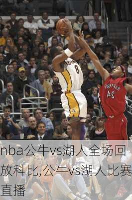 nba公牛vs湖人全场回放科比,公牛vs湖人比赛直播