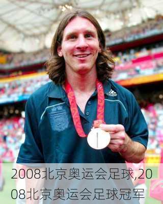 2008北京奥运会足球,2008北京奥运会足球冠军