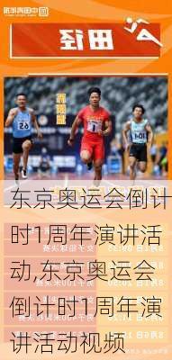 东京奥运会倒计时1周年演讲活动,东京奥运会倒计时1周年演讲活动视频