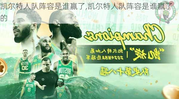 凯尔特人队阵容是谁赢了,凯尔特人队阵容是谁赢了的