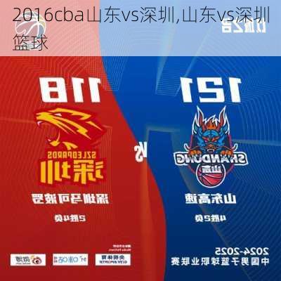 2016cba山东vs深圳,山东vs深圳篮球