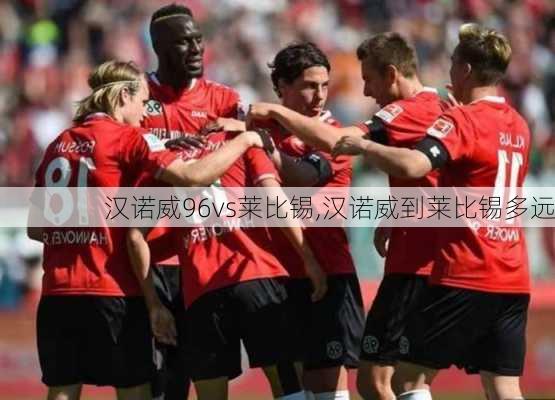 汉诺威96vs莱比锡,汉诺威到莱比锡多远