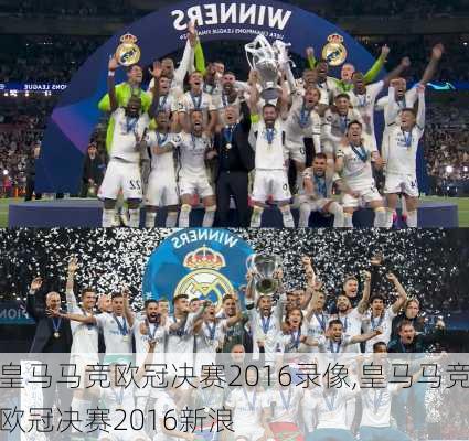 皇马马竞欧冠决赛2016录像,皇马马竞欧冠决赛2016新浪