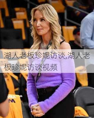 湖人老板珍妮访谈,湖人老板珍妮访谈视频