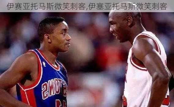 伊赛亚托马斯微笑刺客,伊塞亚托马斯微笑刺客