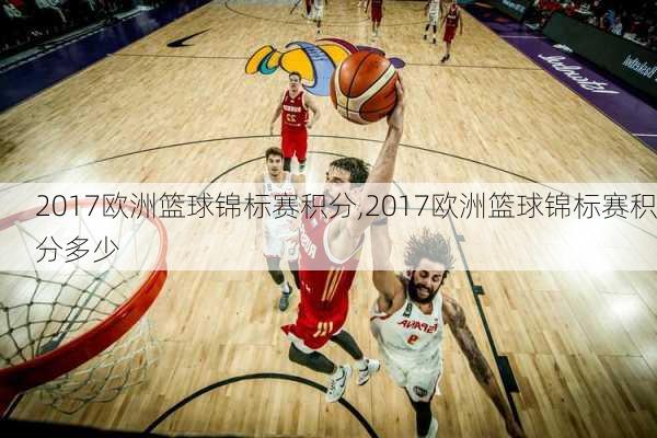 2017欧洲篮球锦标赛积分,2017欧洲篮球锦标赛积分多少