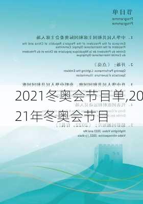 2021冬奥会节目单,2021年冬奥会节目