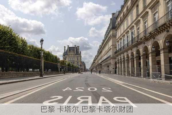 巴黎 卡塔尔,巴黎卡塔尔财团