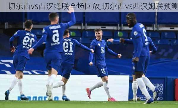 切尔西vs西汉姆联全场回放,切尔西vs西汉姆联预测