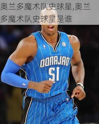 奥兰多魔术队史球星,奥兰多魔术队史球星是谁