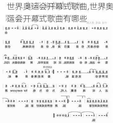 世界奥运会开幕式歌曲,世界奥运会开幕式歌曲有哪些