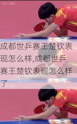成都世乒赛王楚钦表现怎么样,成都世乒赛王楚钦表现怎么样了