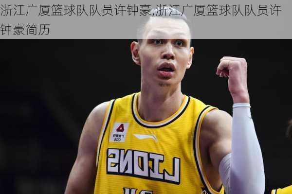 浙江广厦篮球队队员许钟豪,浙江广厦篮球队队员许钟豪简历