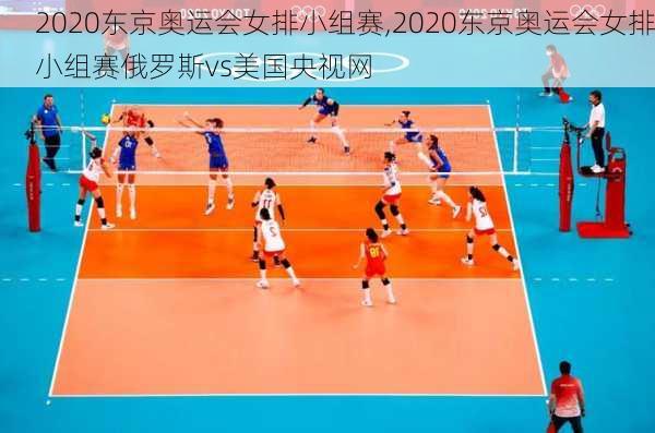 2020东京奥运会女排小组赛,2020东京奥运会女排小组赛俄罗斯vs美国央视网