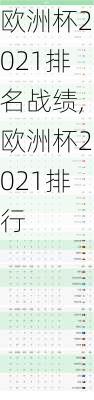 欧洲杯2021排名战绩,欧洲杯2021排行