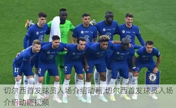 切尔西首发球员入场介绍动画,切尔西首发球员入场介绍动画视频